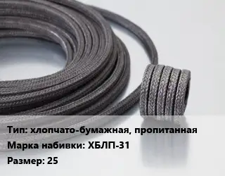 Сальниковая набивка хлопчато-бумажная, пропитанная ХБЛП-31 25